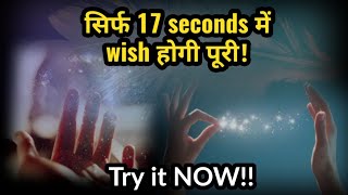 सिर्फ 17 seconds में wish होगी पूरी!😍 Try Now!