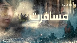 مسافرت –  نسخه دری فلم (فلم کامل)