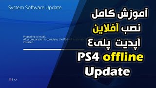 آموزش کامل نصب آفلاین آپدیت PS4 Offline Update