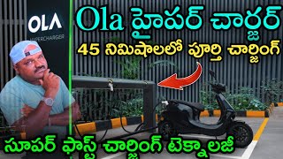 Ola హైపర్ చార్జర్ | సూపర్ ఫాస్ట్ చార్జింగ్ టెక్నాలజీ | 45 నిమిషాలలో పూర్తి చార్జింగ్@kirrakkaka