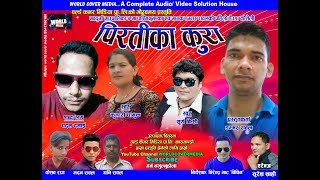 New Deuda Song 2075/2018 | PIRATIKA KURA | Surya B. C. \u0026 Kumari Dhanuk