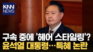 윤석열 스타일링 논란에 법무부 \