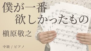 僕が一番欲しかったもの / 槇原敬之 【中級 / ピアノ】（電子楽譜カノン）