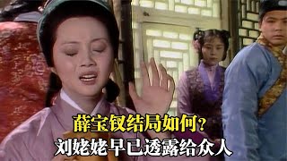 红楼梦：薛宝钗结局如何？刘姥姥早已透露给众人，可惜无一人能懂