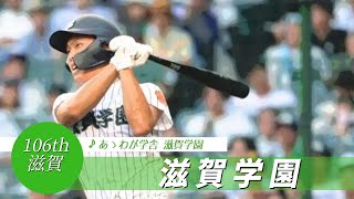 【滋賀】滋賀学園高 校歌（2024年 第106回選手権ver）⏩滋賀学園、試合巧者（3回戦：6-2 霞ヶ浦高）