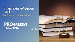 বাংলাদেশের সংবিধানের তফসিল || Bangladesh Constitution || Progressive Teaching