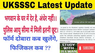 UKSSSC पुलिस कांस्टेबल आयु विषय पर 14 फरवरी को ये हुआ || भगवान ने सुन ली जल्द भरेंगे फॉर्म #uksssc