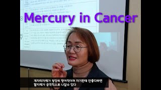 [현대점성학] Mercury in Cancer /안전의 욕구,겁이많다,모범생,감정적판단,친밀한사람에겐 온화하나 낯선사람에겐 과잉방어,기억력과 모방성이 좋다