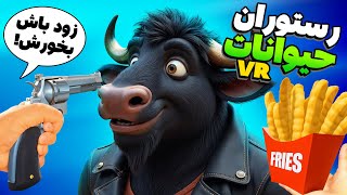 حیوانات رو مجبور کردم که غذاهای عجیب بخورن ! | Cooking Clash VR