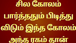 சில கோலம் பார்ததும் பிடித்து விடும் இந்த கோலம் அந்த மாதிரி