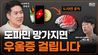 도파민 중독이 진짜 위험한 이유? 뇌과학으로 입증된 도파민 조절하는 법(w.뇌과학자 장동선)｜롱런 : LONG LEARN EP.4