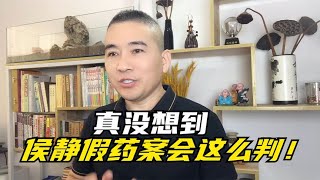 真没想到，青岛侯静假药案会这么判！中央督查组介入期待真相大白