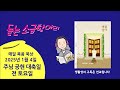 생활성서 듣는 소금항아리 20250104 주님 공현 대축일 전 토요일 박민우 알베르토 신부 매일미사