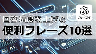 【ChatGPT】回答精度を上げる便利フレーズ10選（プロンプト）