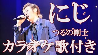 にじ つるの剛士 カラオケ 練習用  原曲キー 歌付き ボーカル入り 歌詞付き