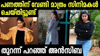 പണത്തിന് വേണ്ടി മാത്രം സിനിമകൾ ചെയ്തിട്ടുണ്ട്': തുറന്ന് പറഞ്ഞ് അൻസിബ | Ansiba Hassan