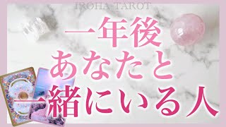 一年後あなたが一緒にいる方💗お相手様の特徴、あなたに抱く想い、どんな関係性に発展する？⚠️イニシャルと誕生日も⚠️個人鑑定級細密リーディング［ルノルマンタロットオラクルカード］