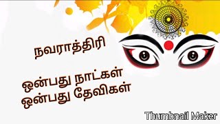 whatsapp status navratri|நவராத்திரி |ஒன்பது நாட்கள் ஒன்பது தேவிகள்