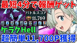 ケラクHell攻略！最短4分で超簡単に11,700pt以上稼ぐ方法！団ボスの報酬をパパっと回収できる超オススメ編成を紹介！【グラクロ】【騎士団ボス討伐戦ヘル攻略】