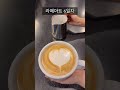 얼렁뚱땅 라떼아트 도전 6일차 꽤 하트다운 하트가 나왓어요 🥰 coffee latteart cafe barista shorts