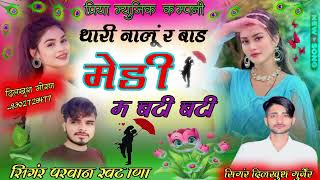 !viral song 😱 ! थारी नालूंगी र बाड मडी म बटी बटी | Parwan Khatana Manish Song Varl Song 🔥💔