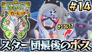 【ポケモンSV】虫ポケモンだけでクリアしたい！part.14：スター団格闘組！優しいパワー系とコノヨザルの衝撃強すぎたｗ【ポケットモンスター スカーレット・バイオレット】【実況プレイ】