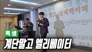 옥샘 🎶 계단말고 엘리베이터 🎶 김성기노래교실 🎶 임영웅 원곡