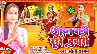 Aail Bani Raur Duware || Soni Sargam || Bhojpuri Devi Geet #Bhakti Gana 2022