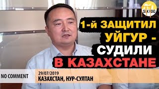 Защитник уйгур в Казахстане попал под пресс! Микаиль