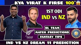 क्या विराट फिर मारेगा 100 😱|ind vs nz dream 11 prediction|ind vs nz live|ind vs nz dream11 team| gl