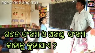 Math: ଗଣନ ସଂଖ୍ୟା ଓ ଅଖଣ୍ଡ ଗଣନ ସଂଖ୍ୟା