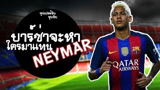 ซุปเปอร์ซับ : ใครจะมาแทน Neymar ที่บาร์ซ่า ?