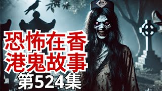 恐怖在香港鬼故事 - 電影joe回應大陸二千軍人失蹤事件及w - 泰國導遊回應泰航意外鬼空姐事件及 - Frankie住過沙田空姐溶屍案凶宅後面 (恐怖在線重溫 第524集)