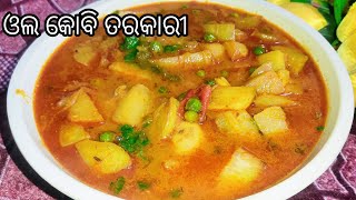 ଓଲ କୋବି ଆଳୁ ମଟରର ଟେଷ୍ଟି ତରକାରୀ/Ganth gobi Curry/Kolhrabi recipe