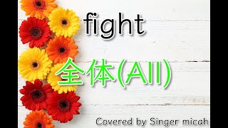 「fight」合唱曲／混声三部／全体(All)／フル歌詞付き- パート練習用  Covered by Singer micah