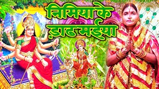 #video देवी पचरा गीत || निमिया के ढार मईया || Sunita lokgeet devi geet 2022 || Devi song ||