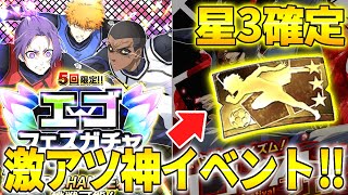 神イベント燃やせエゴイズム！星3選手確定チケット配布！？無課金でも達成できるので必ずGETせよ！！【ブルーロックPWC】