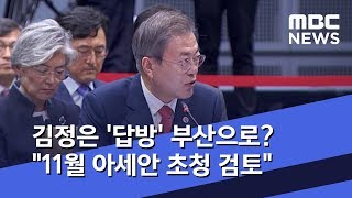 김정은 '답방' 부산으로? \