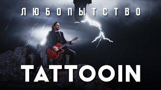 TattooIN - Любопытство (Официальное видео) / 0+