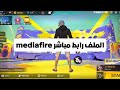 سكربت سكن فري فاير برابط مباشر mediafire بدون بند ❌