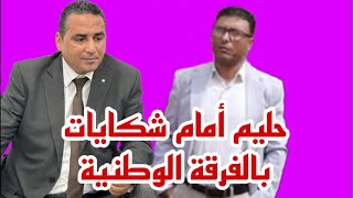 حليم أمام الفرقة الوطنية بالدار البيضاء.