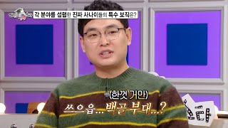 [라디오스타 선공개] 특수 보직 사나이들의 군대 경험담 대방출! (feat. 조회수 터진 박영진 라스 숏폼🔥), MBC 250129 방송