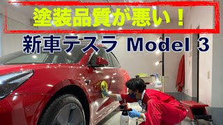 【新車 テスラ】レッド色の塗装品質は最悪？コーティング前の下地処理で蘇る技術「モデル３」