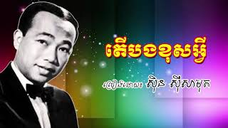 Ter Bong Khos Avey - Sin Sisamuth Old Song - តើបងខុសអ្វី ស៊ិន ស៊ីសាមុត