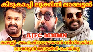 മമ്മൂട്ടി- മഹേഷ്‌ നാരായൺ സിനിമയിൽ ലാലേട്ടൻ ജോയിൻ ചെയ്തു🔥കിടു ലുക്കിൽ ലാലേട്ടൻ 🥰 Mammookka🔥Lalettan🔥