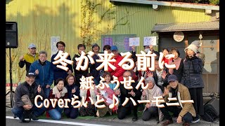 冬が来る前に　紙ふうせん　coverらいと♪ハーモニー