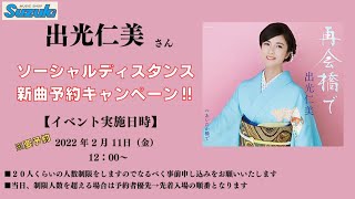 イベントのお知らせ！出光仁美さん『再会橋で』 2022年2月9日発売！ 【 ソーシャルディスタンス新曲予約キャンペーン】 2022年2月11日開催決定！