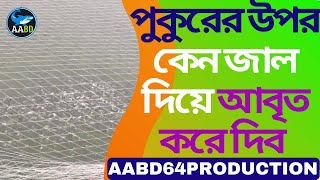 Why we cover the fish culture pond by net (মাছ চাষের পুকুরের উপর কেন জাল দিয়ে আবৃত করে দিব)