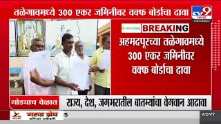 Ahmedpur Breaking | शेतकऱ्यांनी वक्फ बोर्डाच्या विरोधात न्यायालयात धाव घेतली | tv9 marathi