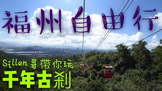 福州好玩嗎？鼓山纜車 千年湧泉寺 鼓山十八景 一日遊攻略